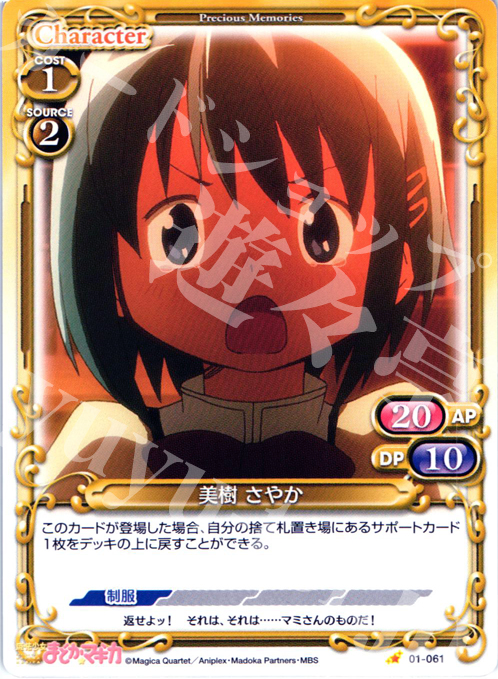 C 美樹 さやか | 買取 | 魔法少女まどか☆マギカ | プレシャスメモリーズ