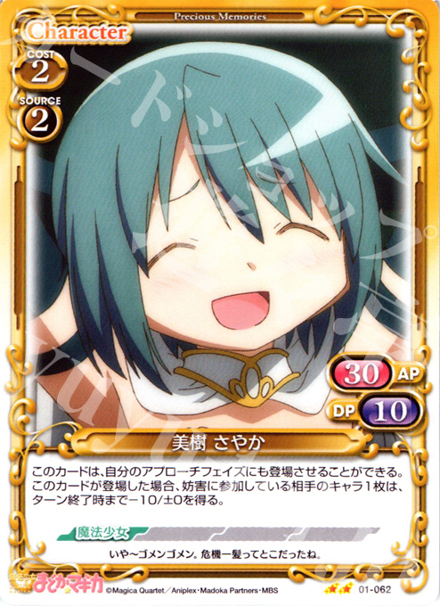 UC 美樹 さやか | 買取 | 魔法少女まどか☆マギカ | プレシャスメモリーズ