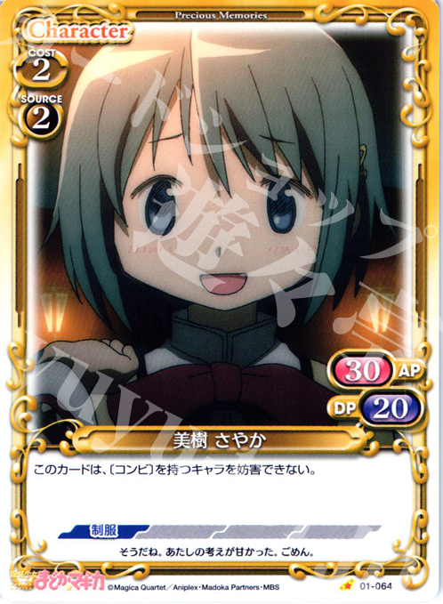 C 美樹 さやか | 買取 | 魔法少女まどか☆マギカ | プレシャスメモリーズ