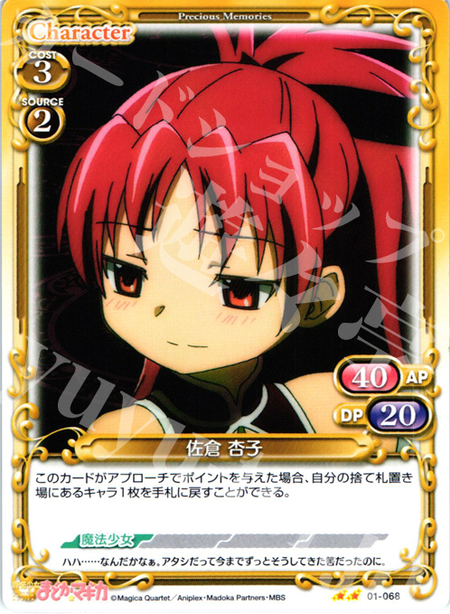 UC 佐倉 杏子 | 買取 | 魔法少女まどか☆マギカ | プレシャスメモリーズ