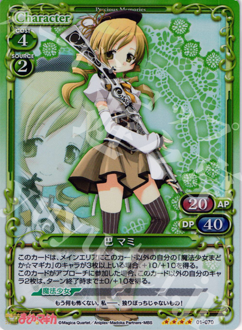 SR 巴 マミ | 買取 | 魔法少女まどか☆マギカ | プレシャスメモリーズ