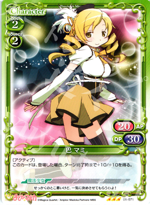 R 巴 マミ | 買取 | 魔法少女まどか☆マギカ | プレシャスメモリーズ