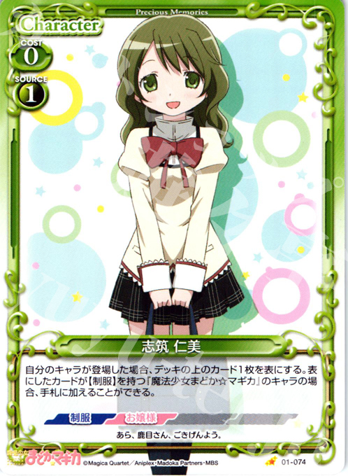 C 志筑 仁美 | 販売 | 魔法少女まどか☆マギカ | プレシャスメモリーズ