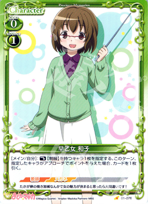 C 早乙女 和子 | 販売 | 魔法少女まどか☆マギカ | プレシャスメモリーズ