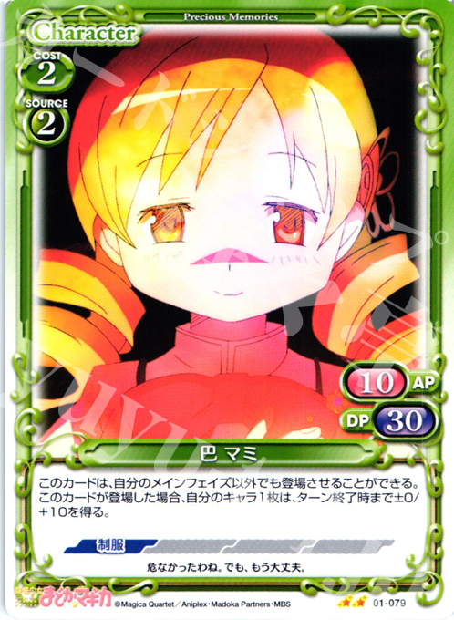 UC 巴 マミ | 販売 | 魔法少女まどか☆マギカ | プレシャスメモリーズ