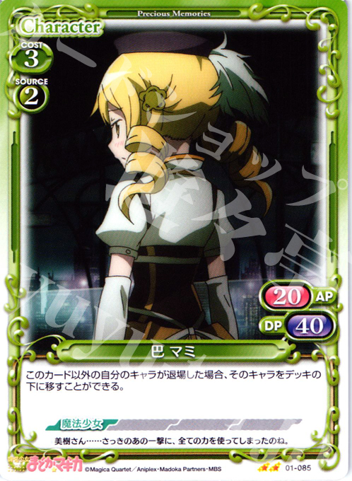 UC 巴 マミ | 買取 | 魔法少女まどか☆マギカ | プレシャスメモリーズ
