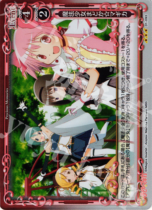 【傷】 P-R 魔法少女まどか☆マギカ | 販売 | 魔法少女まどか☆マギカ | プレシャスメモリーズ