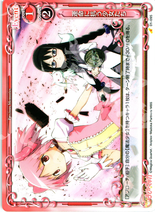 C 運命に抗う少女たち | 買取 | 魔法少女まどか☆マギカ | プレシャスメモリーズ