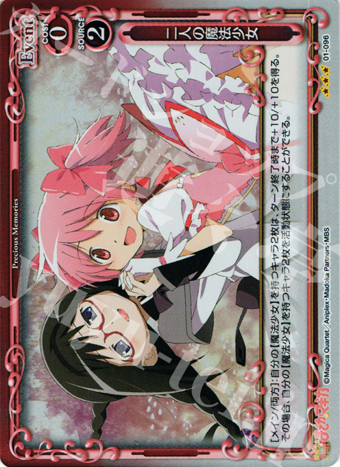 P-R 二人の魔法少女 | 買取 | 魔法少女まどか☆マギカ | プレシャスメモリーズ