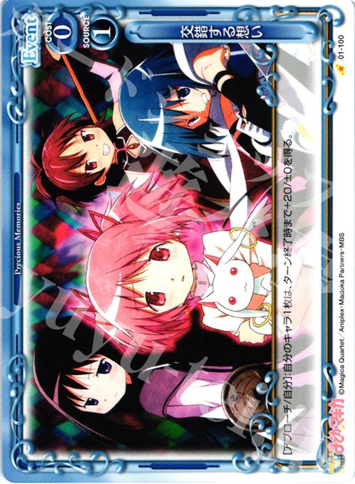 C 交錯する想い | 買取 | 魔法少女まどか☆マギカ | プレシャスメモリーズ