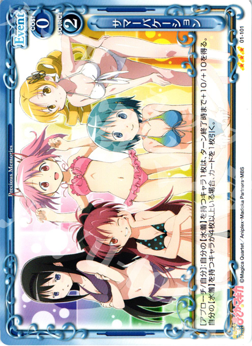 R サマーバケーション | 買取 | 魔法少女まどか☆マギカ | プレシャスメモリーズ