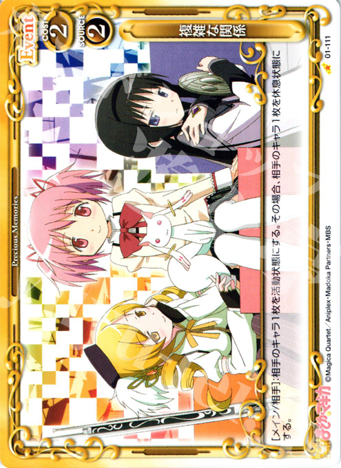 C 複雑な関係 | 買取 | 魔法少女まどか☆マギカ | プレシャスメモリーズ
