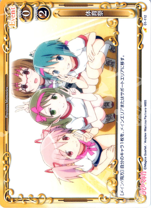 C 体育祭 | 買取 | 魔法少女まどか☆マギカ | プレシャスメモリーズ
