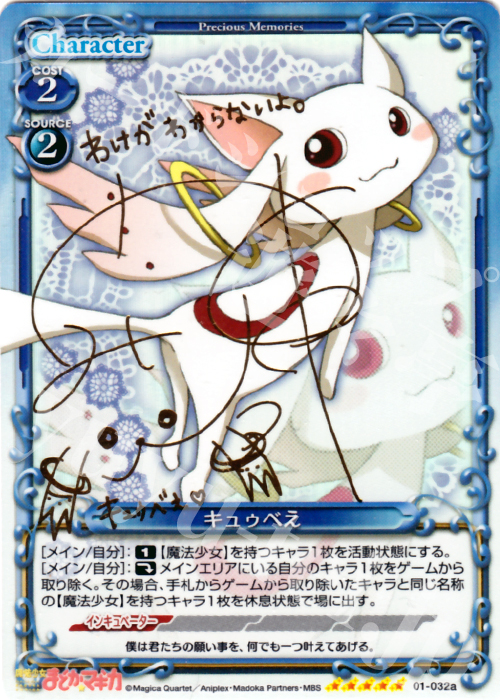 SP キュゥべえ(サイン入り) | 買取 | 魔法少女まどか☆マギカ | プレシャスメモリーズ