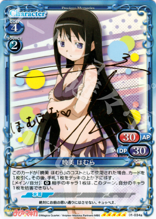 SP 暁美 ほむら(サイン入り) | 販売 | 魔法少女まどか☆マギカ | プレシャスメモリーズ