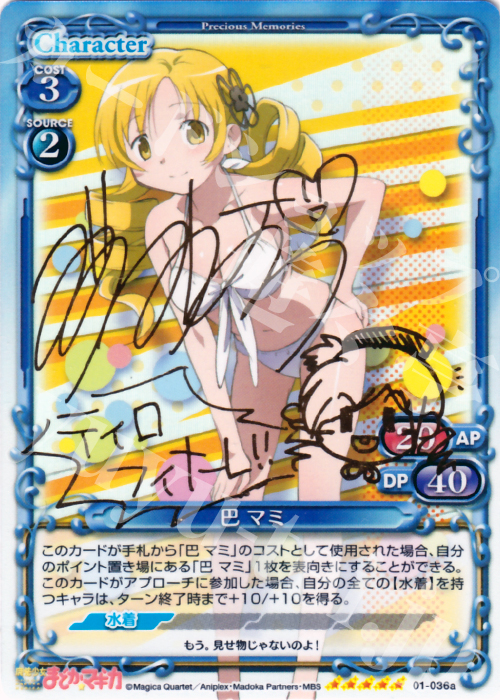 SP 巴 マミ(サイン入り) | 販売 | 魔法少女まどか☆マギカ | プレシャスメモリーズ