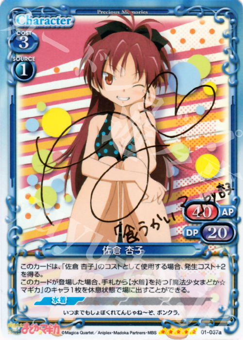 【傷】 SP 佐倉 杏子(サイン入り) | 販売 | 魔法少女まどか☆マギカ | プレシャスメモリーズ