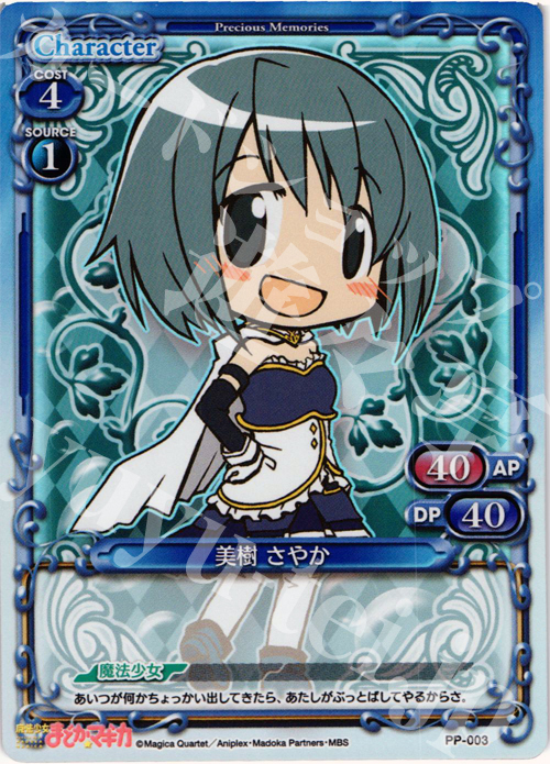 PR 美樹 さやか | 買取 | 魔法少女まどか☆マギカ | プレシャスメモリーズ