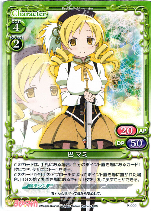 PR 巴 マミ | 販売 | 魔法少女まどか☆マギカ | プレシャスメモリーズ