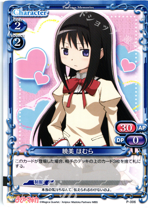 PR 暁美 ほむら | 販売 | 魔法少女まどか☆マギカ | プレシャスメモリーズ
