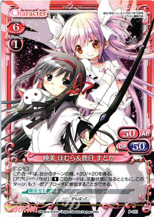 【傷】 PR 暁美 ほむら＆鹿目 まどか | 販売 | 魔法少女まどか☆マギカ | プレシャスメモリーズ