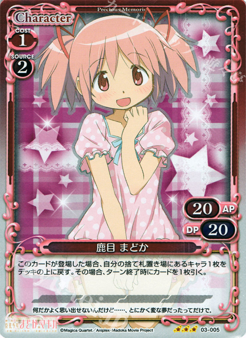 P-R 鹿目 まどか | 販売 | 劇場版 魔法少女まどか☆マギカ 1.0 | プレシャスメモリーズ