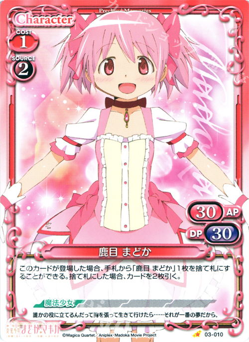 C 鹿目 まどか | 買取 | 劇場版 魔法少女まどか☆マギカ 1.0 | プレシャスメモリーズ