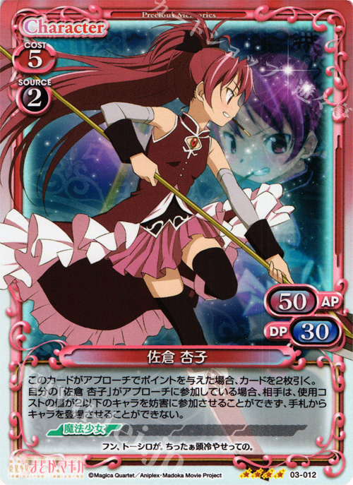 SR 佐倉 杏子 | 買取 | 劇場版 魔法少女まどか☆マギカ 1.0 | プレシャスメモリーズ