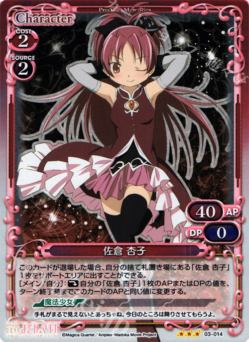 P-R 佐倉 杏子 | 販売 | 劇場版 魔法少女まどか☆マギカ 1.0 | プレシャスメモリーズ