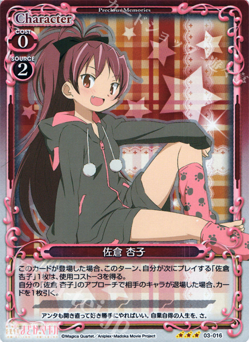 P-R 佐倉 杏子 | 販売 | 劇場版 魔法少女まどか☆マギカ 1.0 | プレシャスメモリーズ