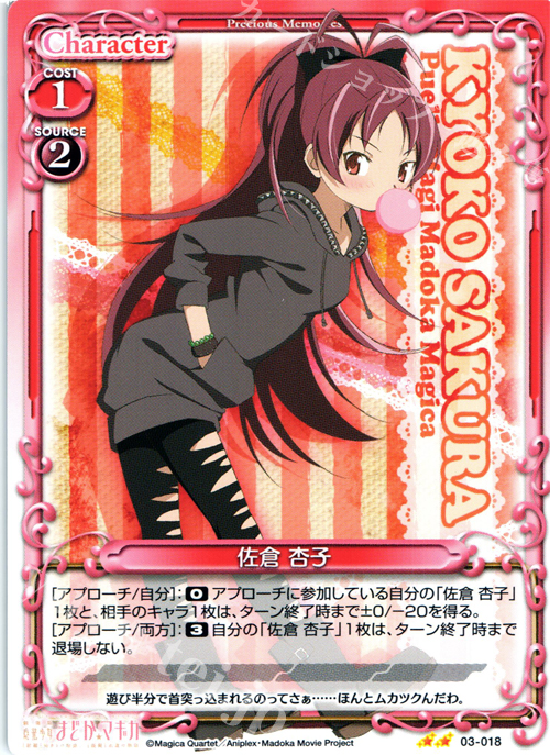 UC 佐倉 杏子 | 買取 | 劇場版 魔法少女まどか☆マギカ 1.0 | プレシャスメモリーズ