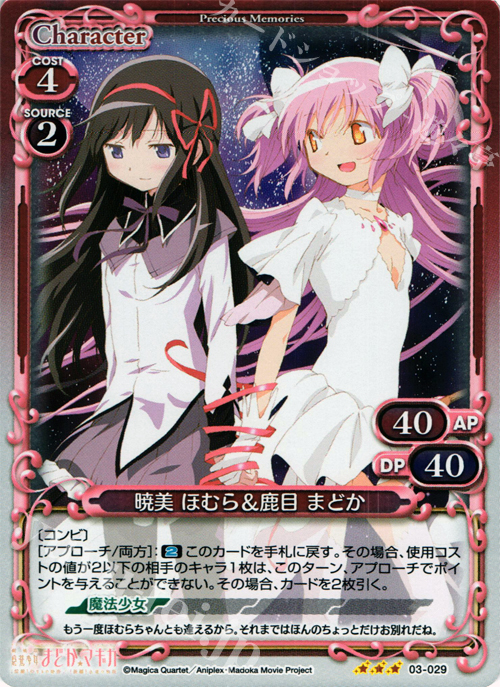 P-R 暁美 ほむら＆鹿目 まどか | 買取 | 劇場版 魔法少女まどか☆マギカ 1.0 | プレシャスメモリーズ