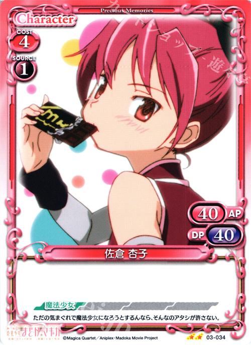 UC 佐倉 杏子 | 買取 | 劇場版 魔法少女まどか☆マギカ 1.0 | プレシャスメモリーズ