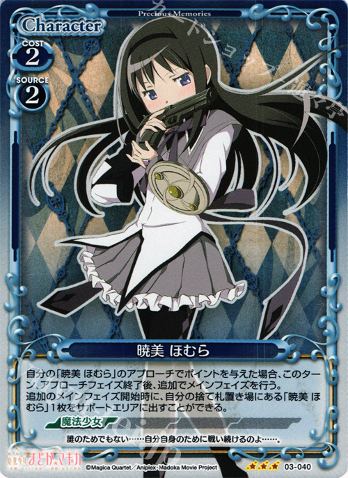P-R 暁美 ほむら | 販売 | 劇場版 魔法少女まどか☆マギカ 1.0 | プレシャスメモリーズ