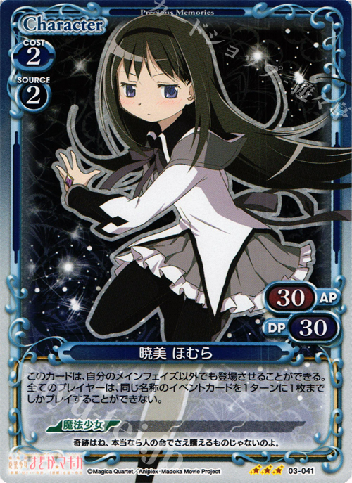 P-R 暁美 ほむら | 販売 | 劇場版 魔法少女まどか☆マギカ 1.0 | プレシャスメモリーズ
