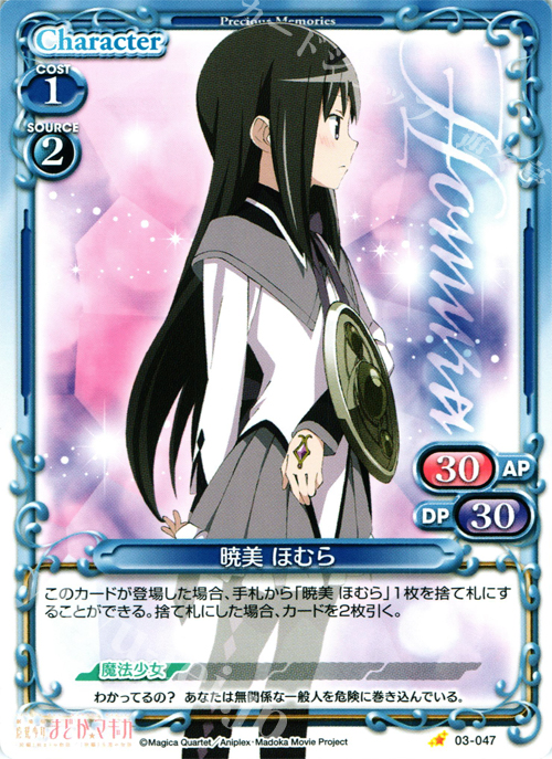 C 暁美 ほむら | 買取 | 劇場版 魔法少女まどか☆マギカ 1.0 | プレシャスメモリーズ