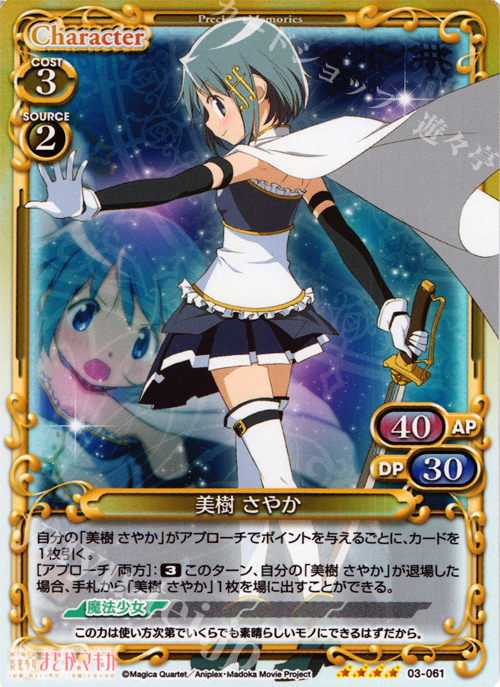 SR 美樹 さやか | 買取 | 劇場版 魔法少女まどか☆マギカ 1.0 | プレシャスメモリーズ