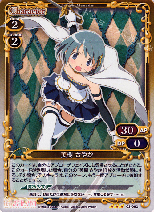 P-R 美樹 さやか | 買取 | 劇場版 魔法少女まどか☆マギカ 1.0 | プレシャスメモリーズ