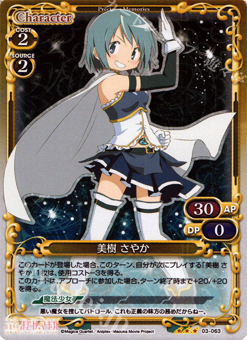 P-R 美樹 さやか | 買取 | 劇場版 魔法少女まどか☆マギカ 1.0 | プレシャスメモリーズ