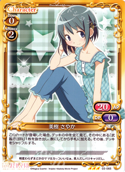 R 美樹 さやか | 買取 | 劇場版 魔法少女まどか☆マギカ 1.0 | プレシャスメモリーズ