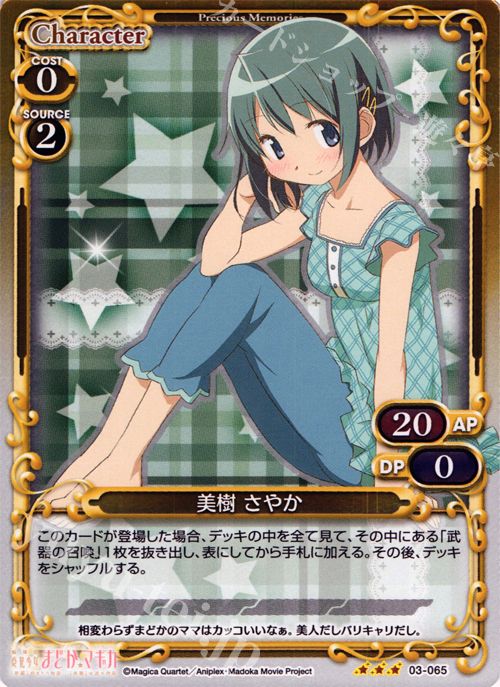 P-R 美樹 さやか | 販売 | 劇場版 魔法少女まどか☆マギカ 1.0 | プレシャスメモリーズ