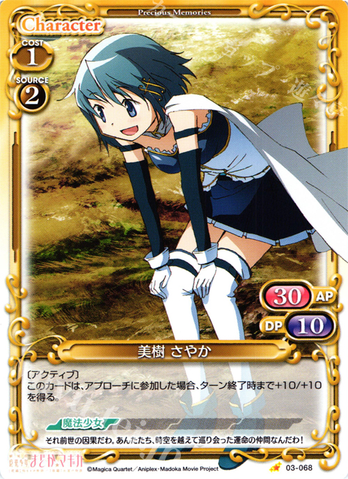 C 美樹 さやか | 買取 | 劇場版 魔法少女まどか☆マギカ 1.0 | プレシャスメモリーズ