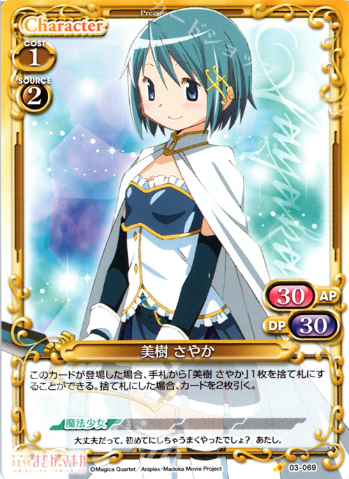C 美樹 さやか | 買取 | 劇場版 魔法少女まどか☆マギカ 1.0 | プレシャスメモリーズ