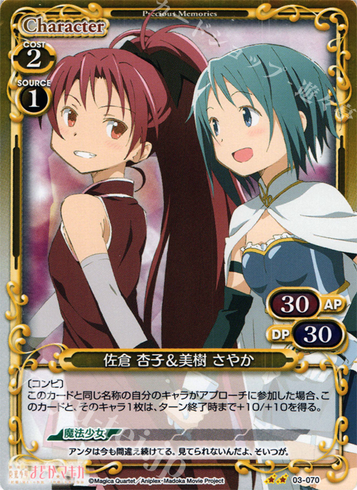 P-UC 佐倉 杏子＆美樹 さやか | 買取 | 劇場版 魔法少女まどか☆マギカ 1.0 | プレシャスメモリーズ
