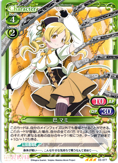 R 巴 マミ | 買取 | 劇場版 魔法少女まどか☆マギカ 1.0 | プレシャスメモリーズ