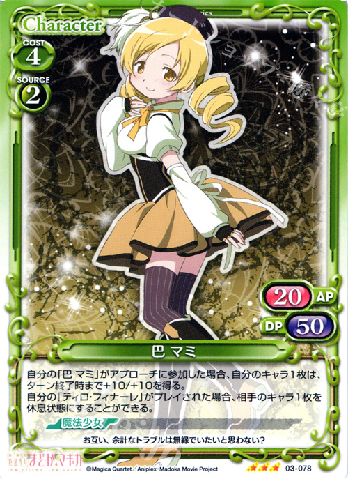 R 巴 マミ | 販売 | 劇場版 魔法少女まどか☆マギカ 1.0 | プレシャスメモリーズ