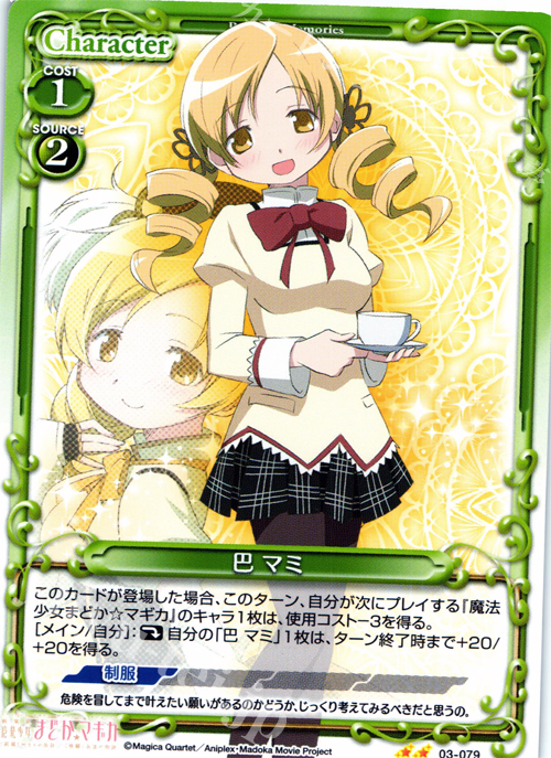 UC 巴 マミ | 買取 | 劇場版 魔法少女まどか☆マギカ 1.0 | プレシャスメモリーズ