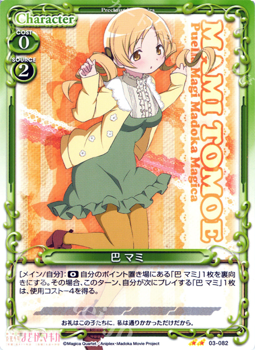 UC 巴 マミ | 販売 | 劇場版 魔法少女まどか☆マギカ 1.0 | プレシャスメモリーズ