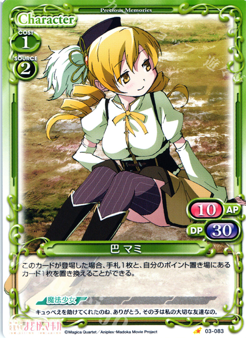 C 巴 マミ | 販売 | 劇場版 魔法少女まどか☆マギカ 1.0 | プレシャスメモリーズ