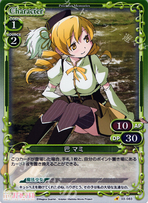 P-C 巴 マミ | 販売 | 劇場版 魔法少女まどか☆マギカ 1.0 | プレシャスメモリーズ